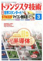 トランジスタ技術 2020年3月号 表紙