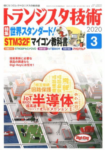 トランジスタ技術 2020年3月号 (発売日2020年02月10日) 表紙