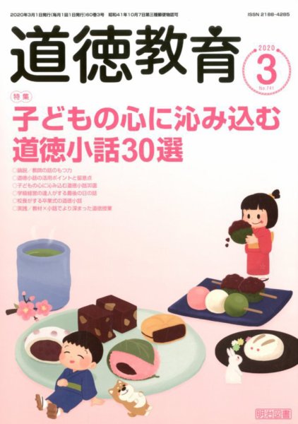 道徳教育 2020年3月号 (発売日2020年02月12日) 表紙