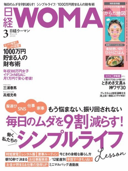 日経ウーマン 2020年3月号 (発売日2020年02月07日) 表紙