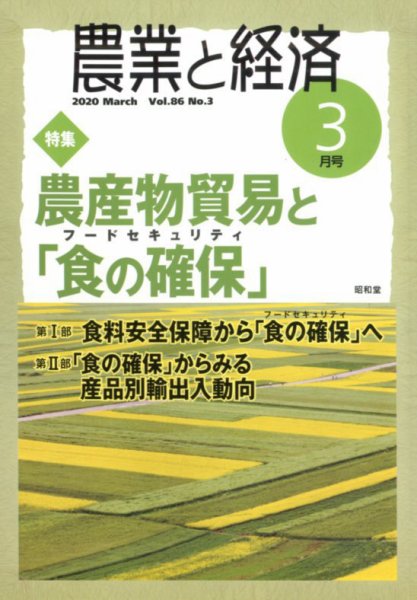農業と経済 2020年3月号 (発売日2020年02月10日) 表紙