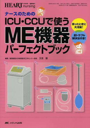 HEART NURSING（ハートナーシング） 春季増刊 (発売日2008年04月30日) 表紙