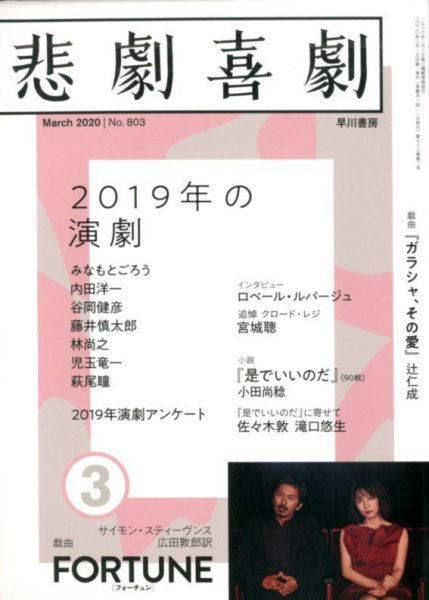 悲劇喜劇 2020年3月号 (発売日2020年02月07日) 表紙