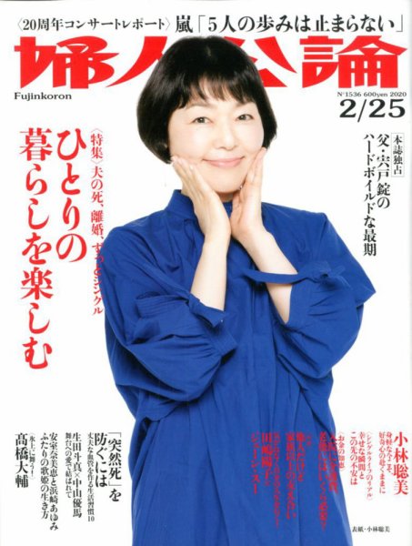 婦人公論 2020年2/25号 (発売日2020年02月10日) 表紙