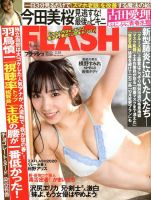 FLASH（フラッシュ） 2020年2/25号 表紙
