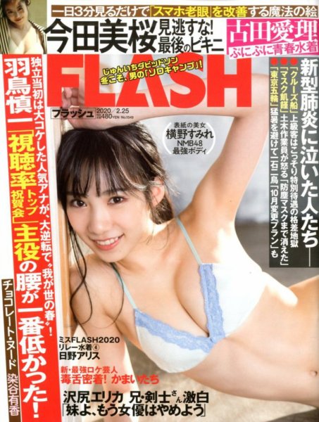 FLASH（フラッシュ） 2020年2/25号 (発売日2020年02月10日) 表紙