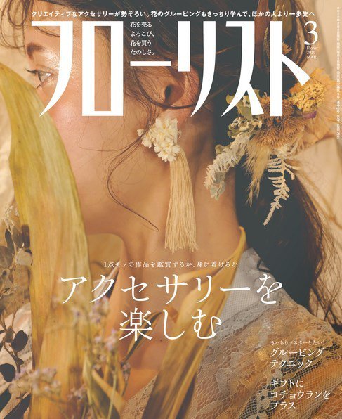 フローリスト 2020年3月号 (発売日2020年02月07日) 表紙