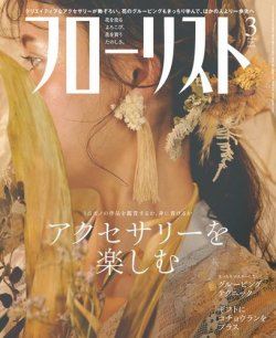 フローリスト 2020年3月号 (発売日2020年02月07日) 表紙
