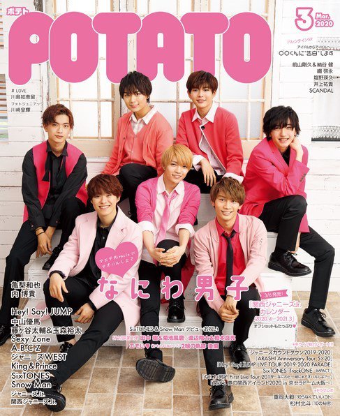 POTATO（ポテト） 2020年3月号 (発売日2020年02月07日) 表紙
