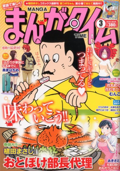 まんがタイム 2020年3月号 (発売日2020年02月07日) 表紙