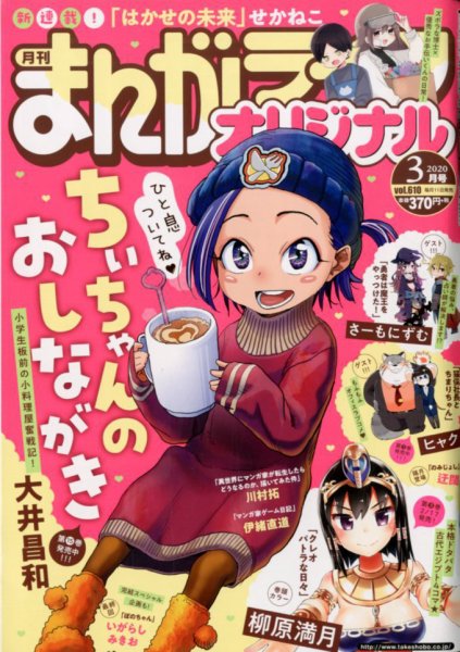 まんがライフオリジナル 2020年3月号 (発売日2020年02月10日) 表紙