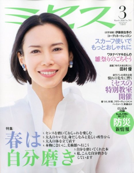 ミセス 2020年3月号 (発売日2020年02月07日) 表紙