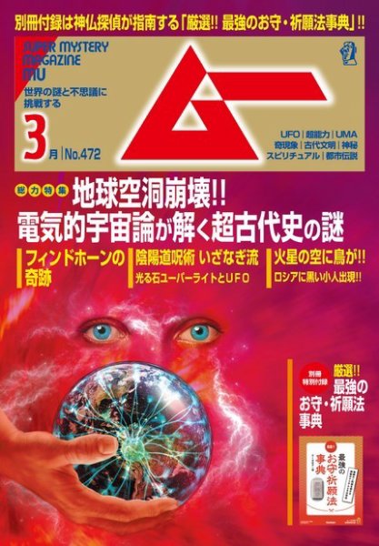 ムー 2020年3月号 (発売日2020年02月07日) 表紙
