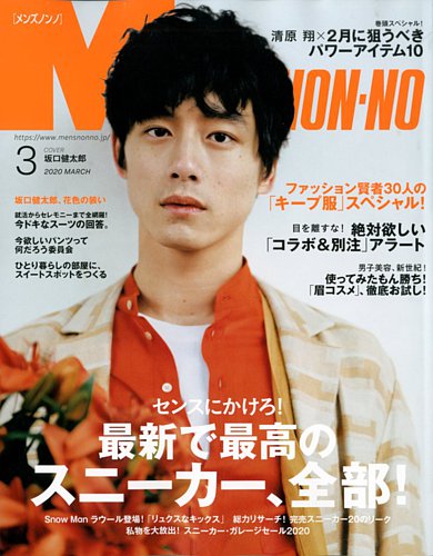 Men S Non No メンズノンノ 年3月号 発売日年02月07日 雑誌 定期購読の予約はfujisan