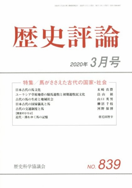 歴史評論 2020年3月号 (発売日2020年02月12日) 表紙