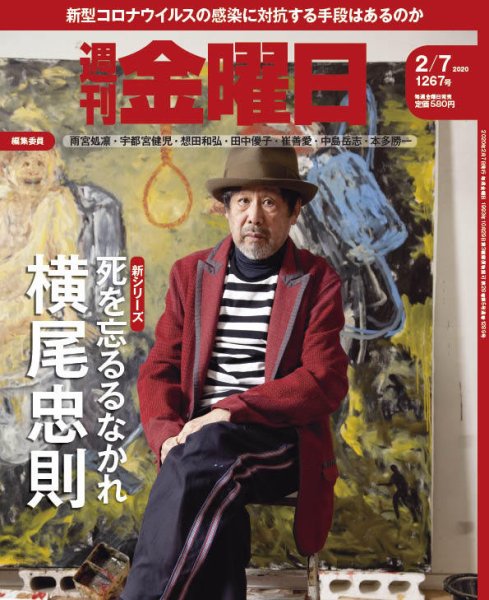 週刊金曜日 1267号 (発売日2020年02月07日) 表紙