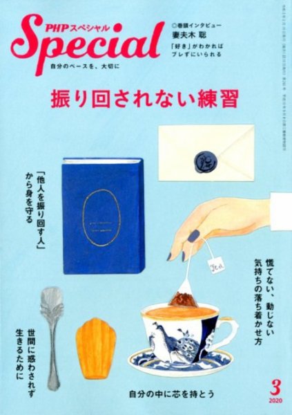 PHPスペシャル 3月号 (発売日2020年02月07日) 表紙