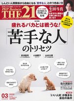 THE21（ザニジュウイチ） 3月号 (発売日2020年02月10日) 表紙