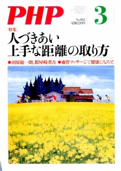 PHP（ピーエイチピー） 3月号 (発売日2020年02月07日) 表紙