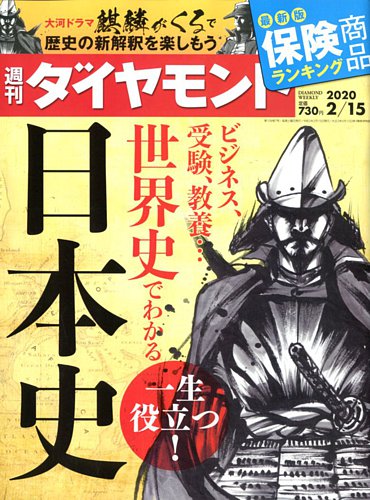 週刊ダイヤモンド 2020年2/15号 (発売日2020年02月10日) | 雑誌/電子