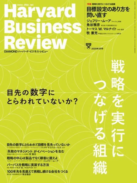 DIAMONDハーバード・ビジネス・レビュー 2020年3月号 (発売日2020年02月10日) 表紙