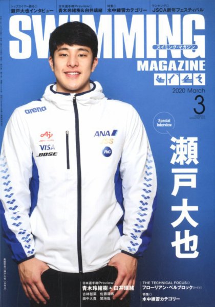 スイミングマガジン 2020年3月号 (発売日2020年02月10日) 表紙