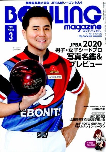 ボウリングマガジン 2020年3月号 (発売日2020年02月12日) 表紙