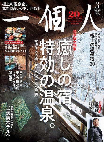 一個人（いっこじん） 2020年3月号 (発売日2020年02月07日) 表紙