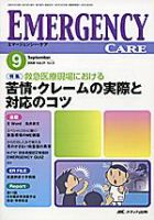 Emer-Log（エマログ） 9月号 表紙