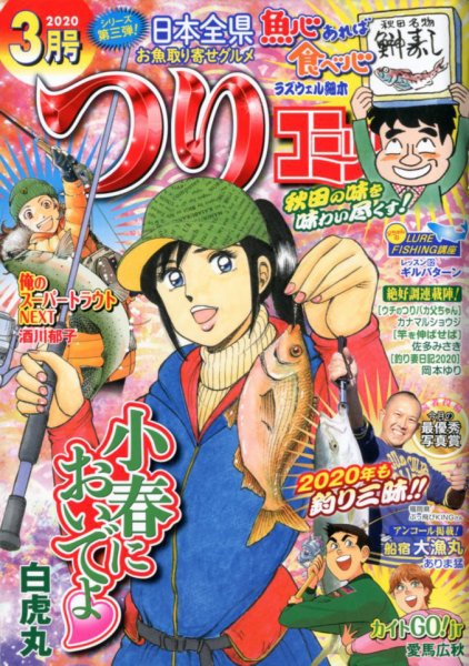 つりコミック 2020年3月号 (発売日2020年02月12日) 表紙