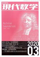 現代数学 2020年3月号 (発売日2020年02月12日) 表紙