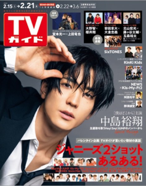 週刊TVガイド鹿児島・宮崎・大分版 2020年2/21号 (発売日2020年02月12日) 表紙