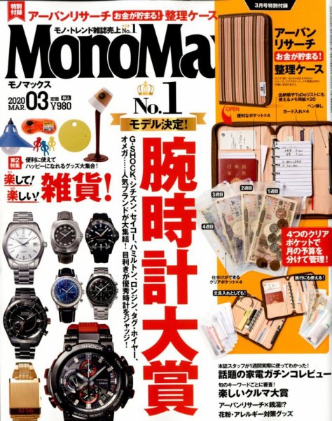 MonoMax（モノマックス） 2020年3月号 (発売日2020年02月07日) 表紙