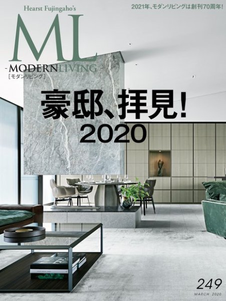 モダンリビング（MODERN LIVING) No.249 (発売日2020年02月07日