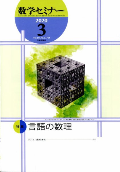 数学セミナー 2020年3月号 (発売日2020年02月12日) 表紙