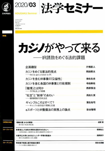 法学セミナー 2020年3月号 (発売日2020年02月12日) 表紙