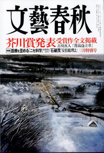 文藝春秋 2020年3月号 (発売日2020年02月07日) 表紙