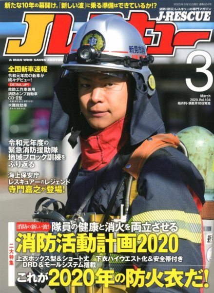 Jレスキュー 2020年3月号 (発売日2020年02月10日) 表紙