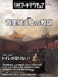 日経アーキテクチュア 2020年02月13日発売号 表紙