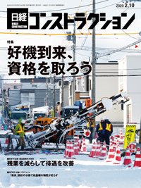日経コンストラクション 2020年02月10日発売号 表紙