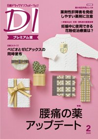日経ドラッグインフォメーション 2020年02月10日発売号 表紙