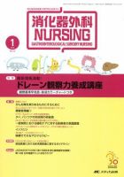 消化器ナーシング 1月号 表紙