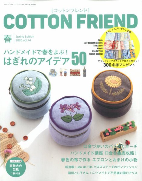 コットンフレンド 2020年3月号 (発売日2020年02月07日) 表紙