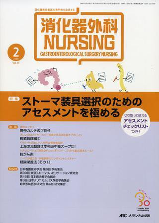 消化器ナーシング 2月号 (発売日2008年01月17日) 表紙