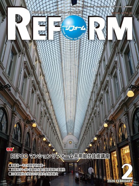 月刊リフォーム 2020年2月号 (発売日2020年02月10日) 表紙