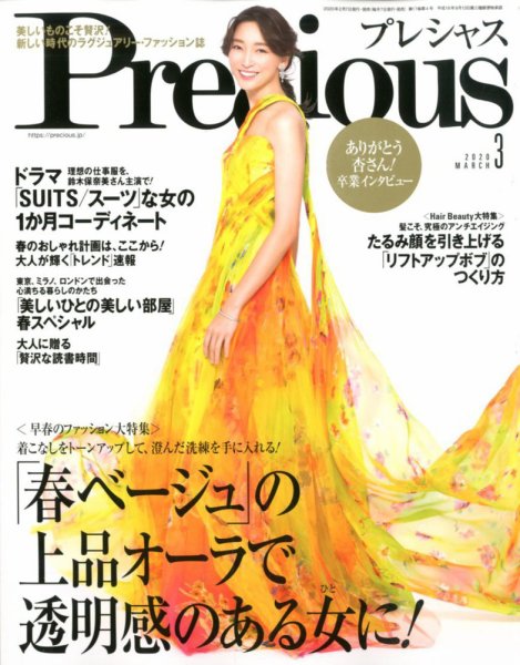 Precious（プレシャス） 2020年3月号 (発売日2020年02月07日) 表紙