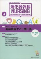 消化器ナーシング 4月号 表紙