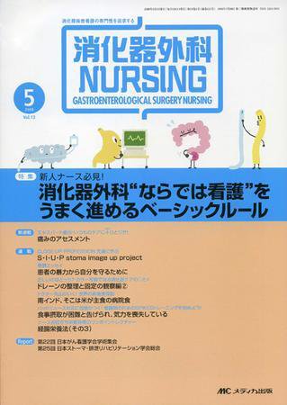 消化器ナーシング 5月号 (発売日2008年04月17日) 表紙