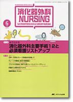 消化器ナーシング 6月号 表紙