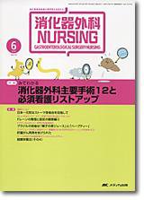 消化器ナーシング 6月号 (発売日2008年05月17日) 表紙